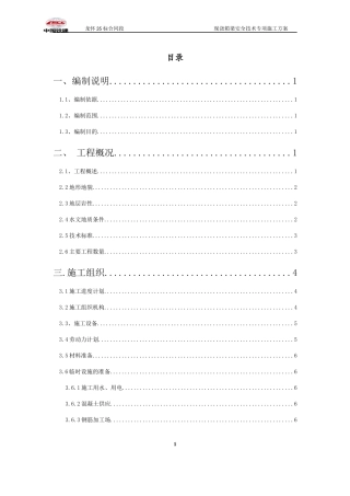 现浇箱梁安全技术专项施工方案培训资料