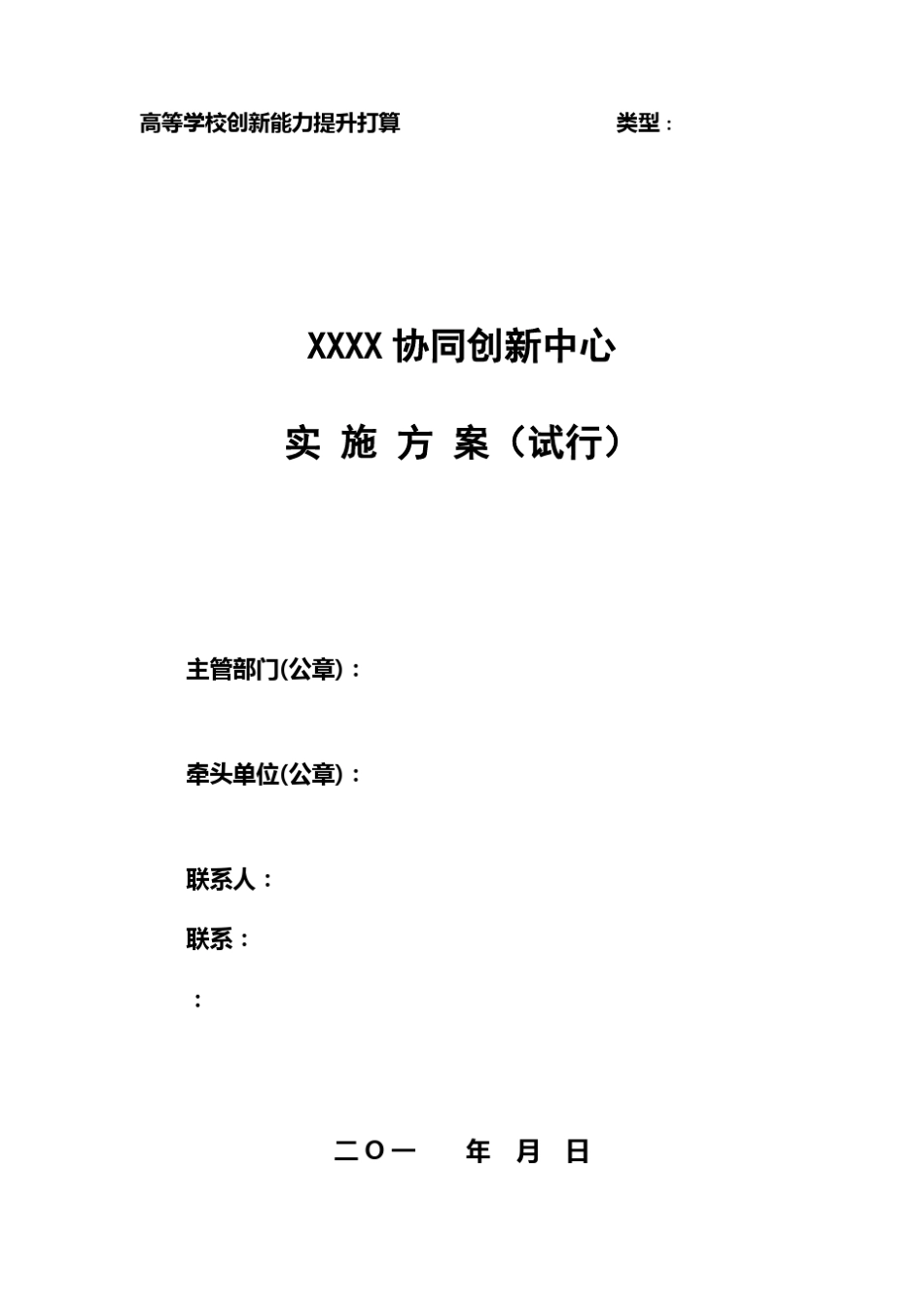 协同创新中心实施方案_第1页
