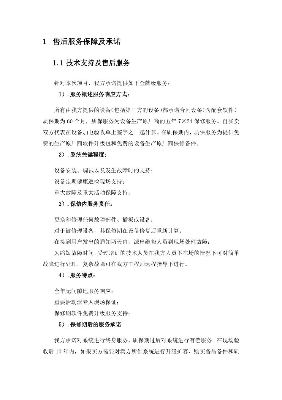 售后服务承诺及质量保证措施_第1页