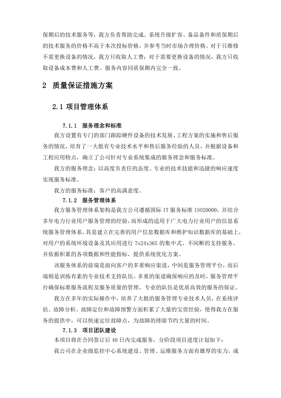 售后服务承诺及质量保证措施_第2页