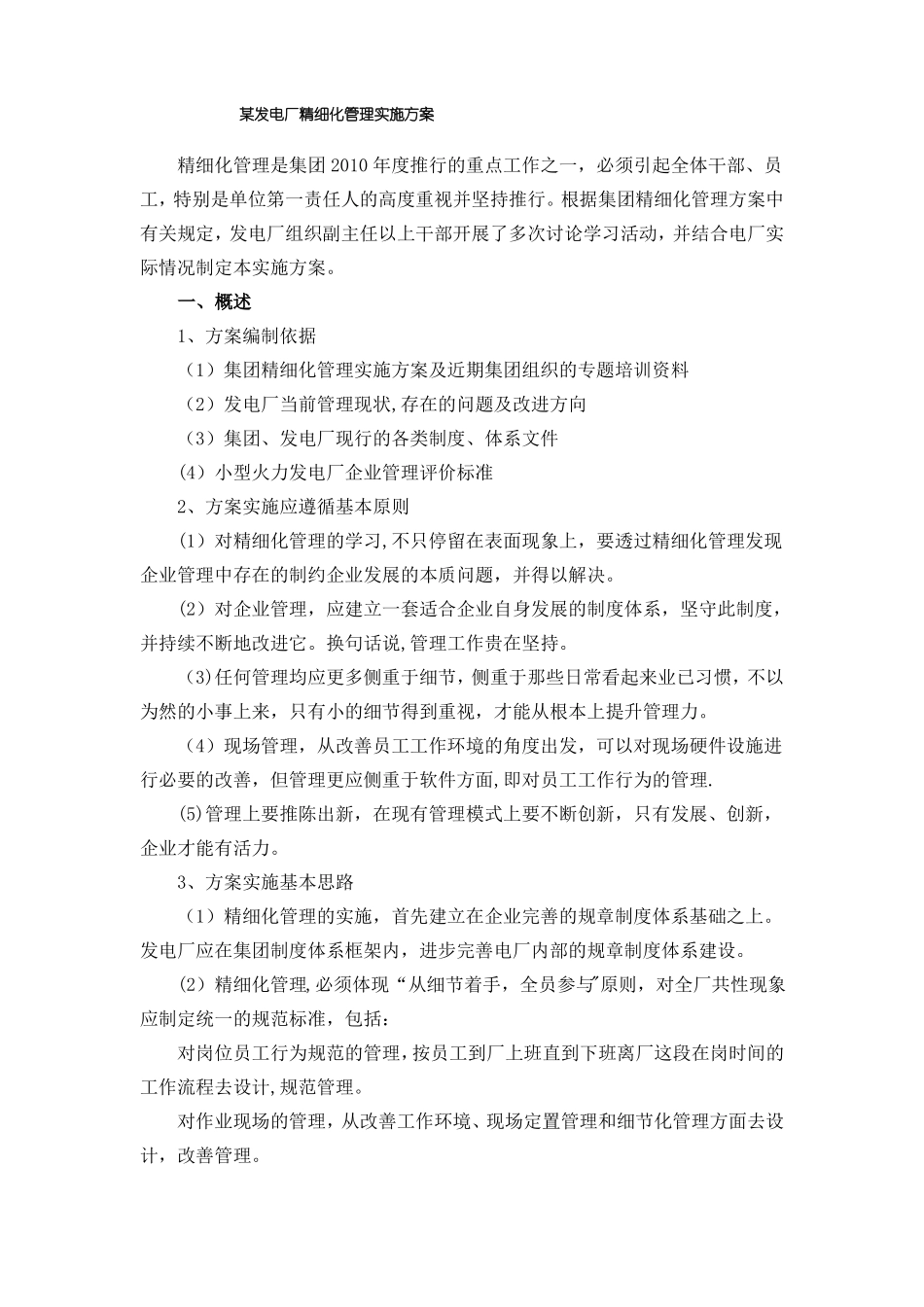 某发电厂精细化管理实施方案_第1页