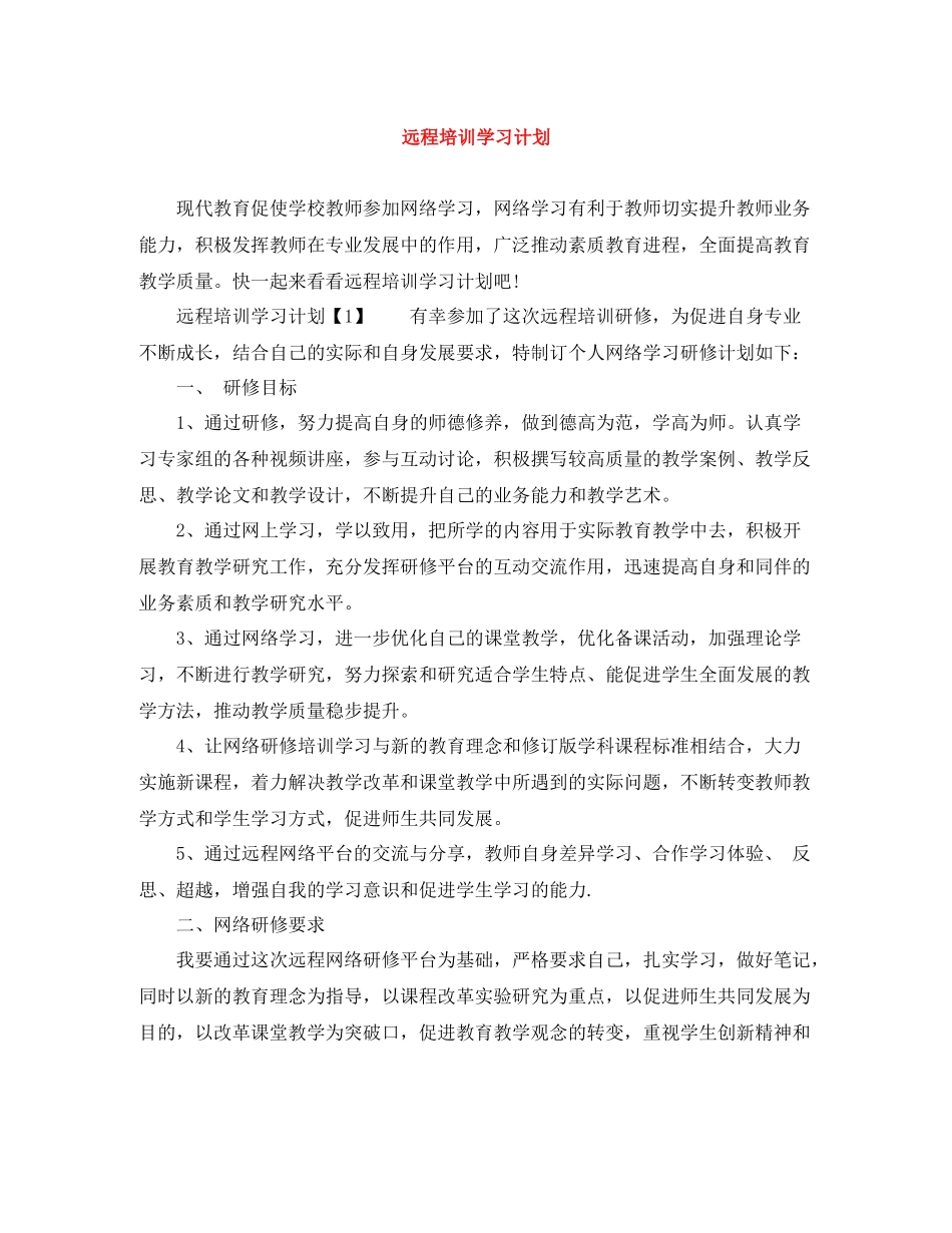 远程培训学习计划 _第1页