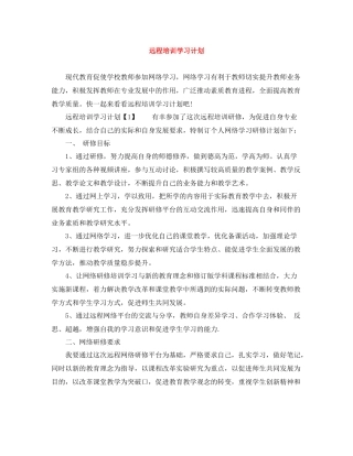 远程培训学习计划 