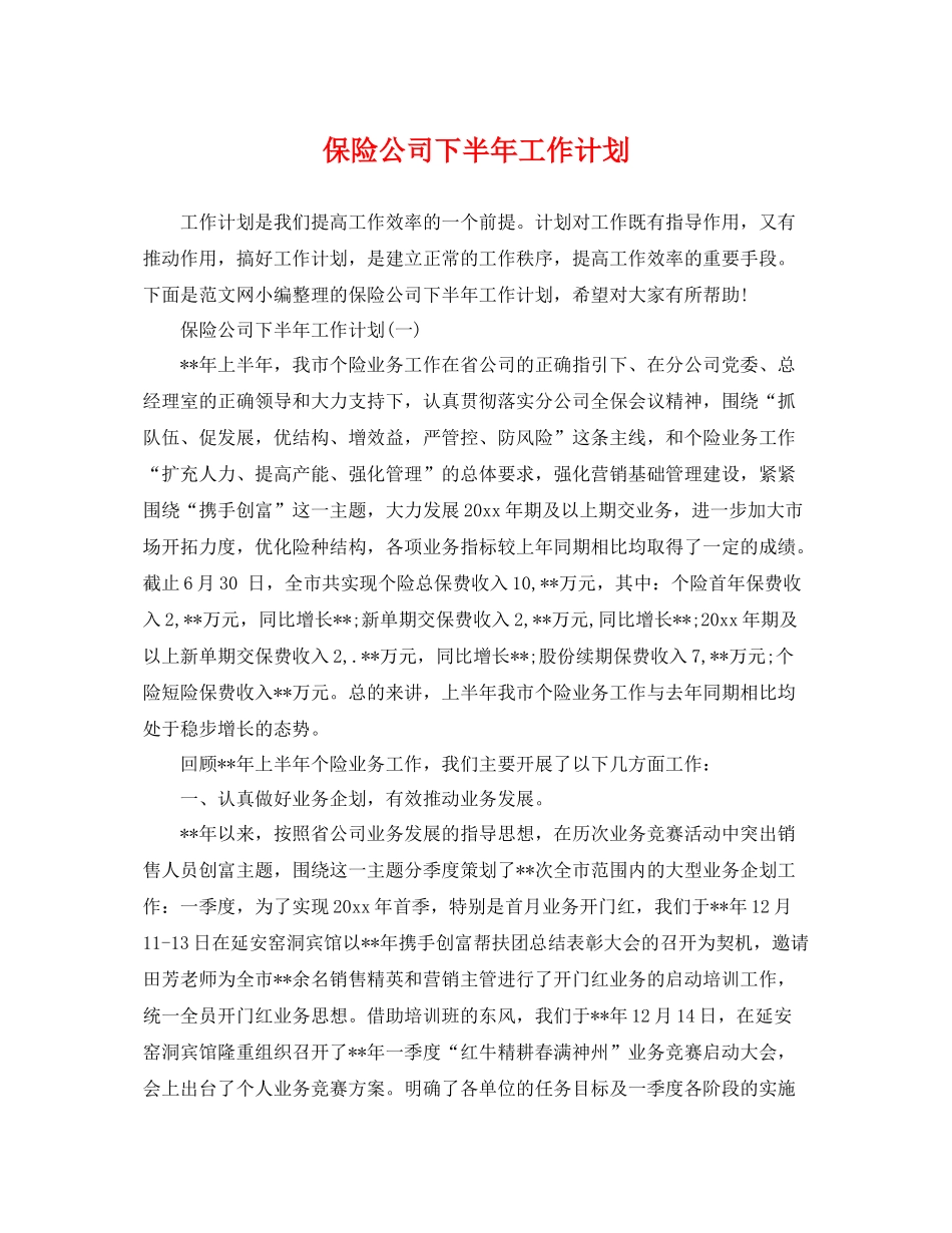 保险公司下半年工作计划 _第1页