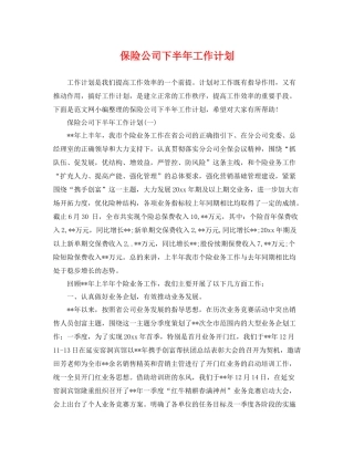 保险公司下半年工作计划 