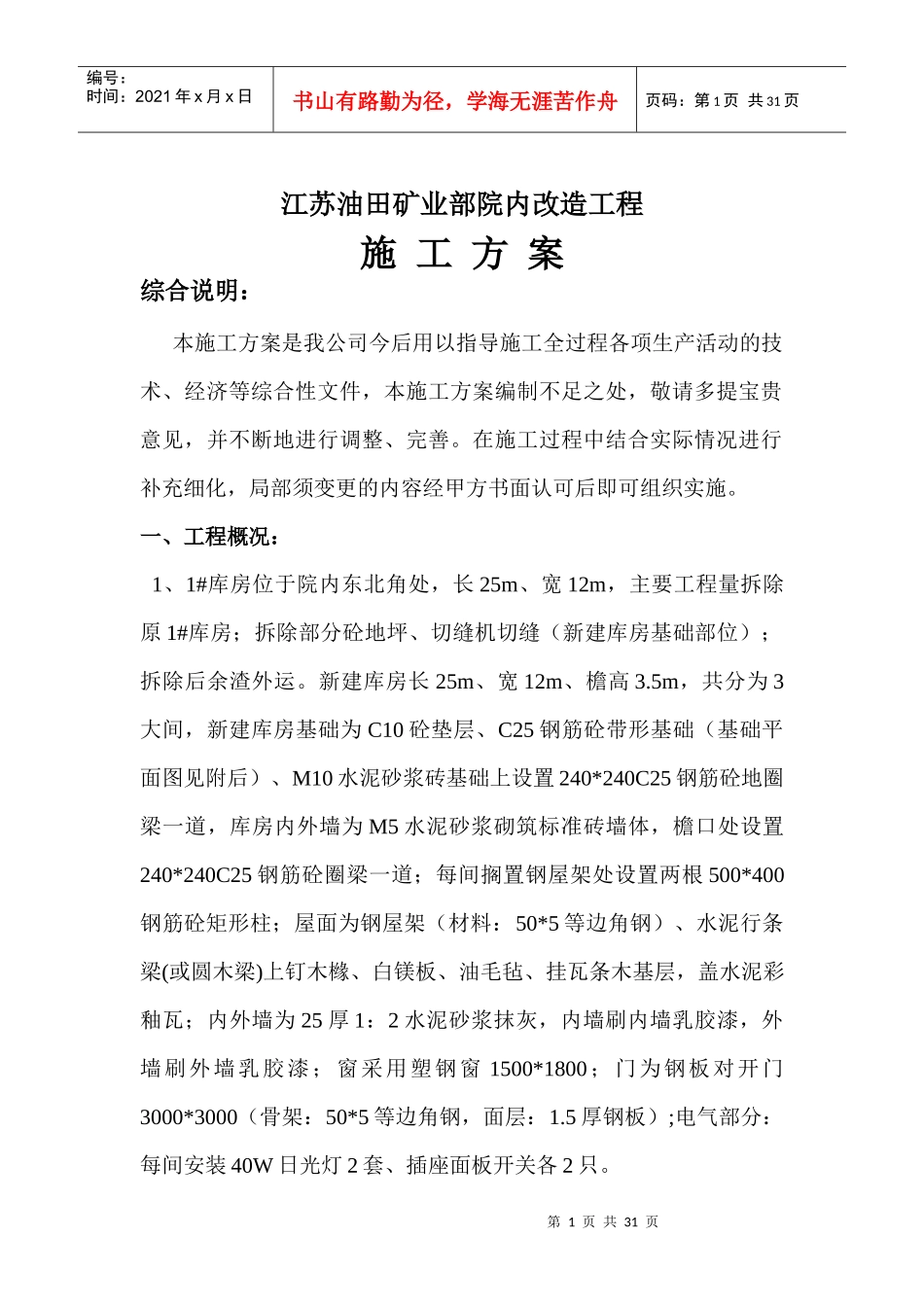 江苏油田矿业部院内改造工程施工方案_第1页