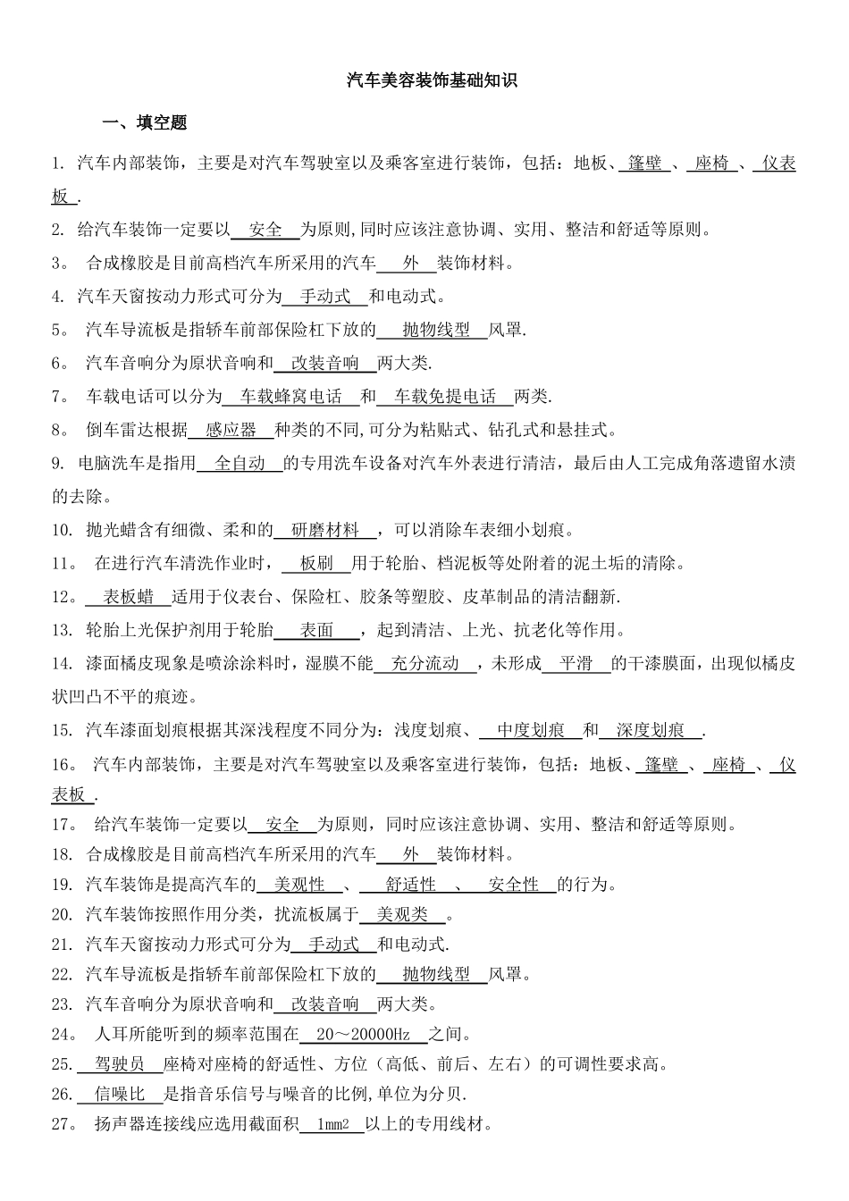 汽车美容装饰基础试卷及答案_第1页