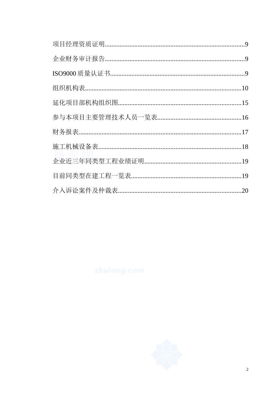 某化工热电站安装商务标_secret_第2页