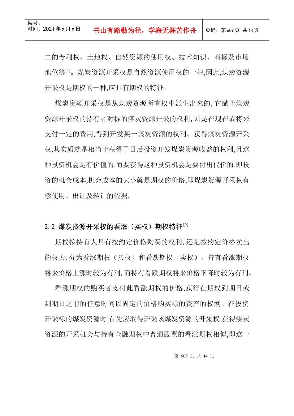 欧式期权的可延期煤炭开采权估价研究_第3页