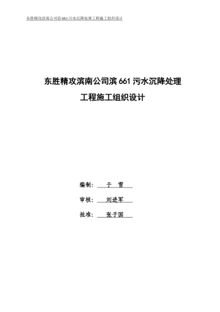 污水沉降处理工程施工组织设计
