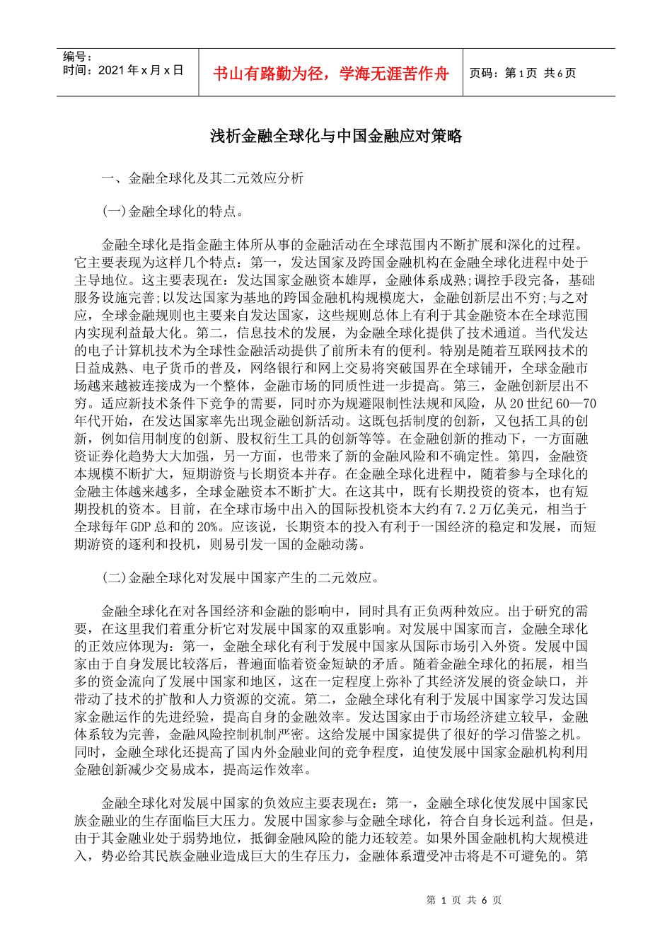 浅析金融全球化与中国金融应对策略_第1页