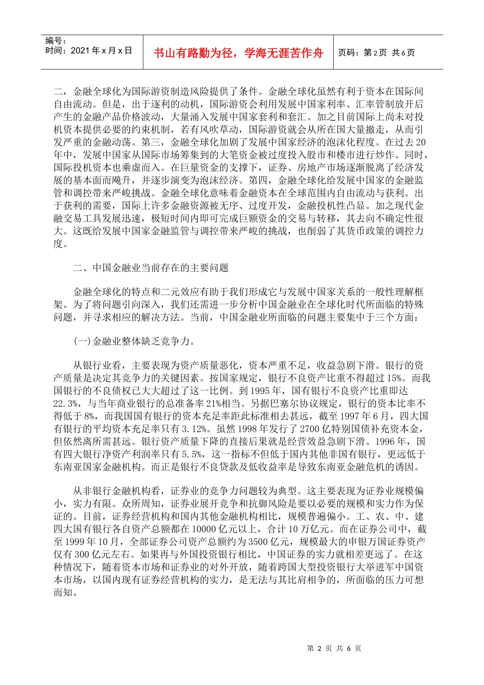浅析金融全球化与中国金融应对策略_第2页