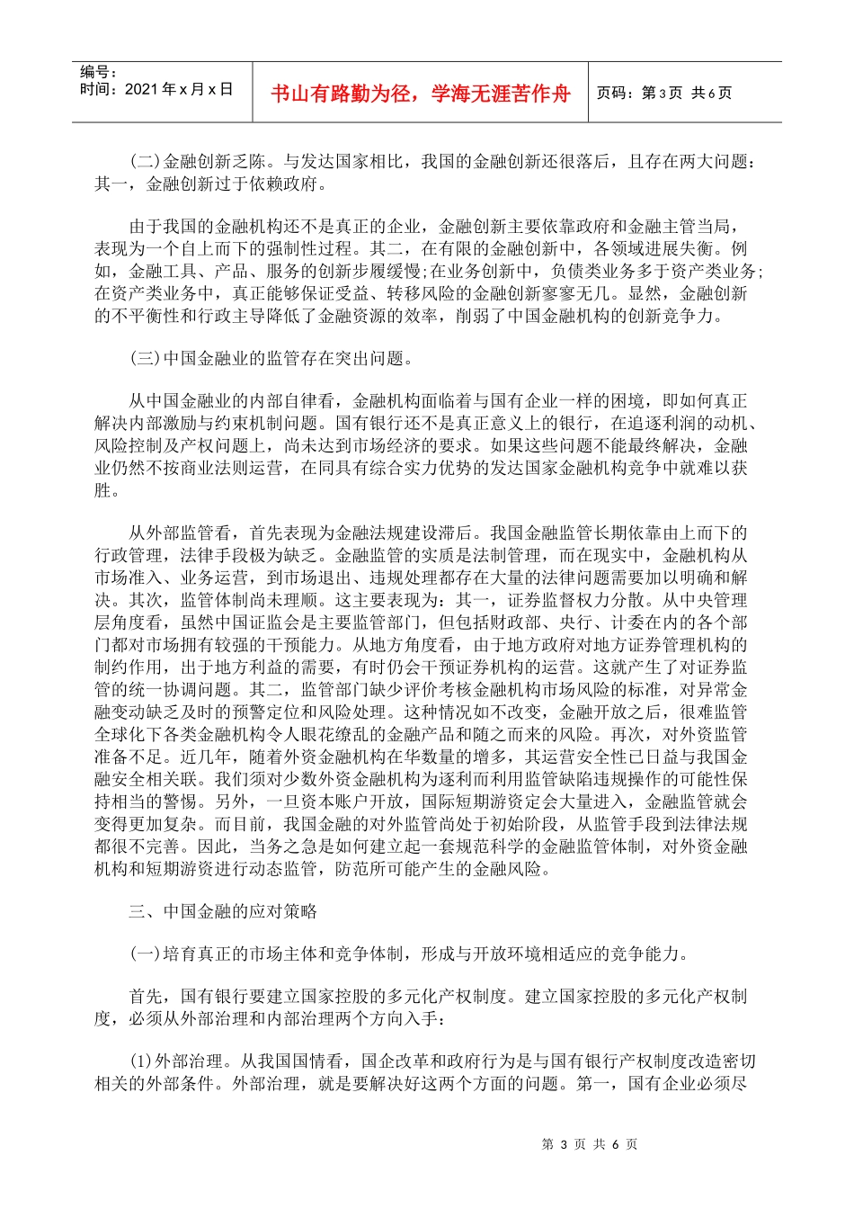浅析金融全球化与中国金融应对策略_第3页