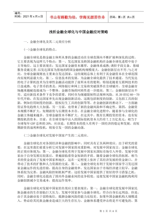 浅析金融全球化与中国金融应对策略