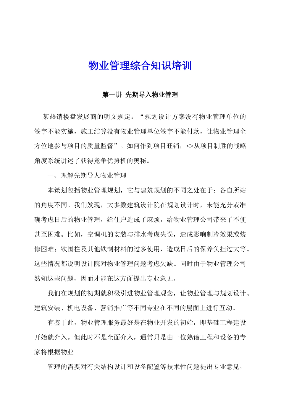 物业管理综合知识培训_第1页