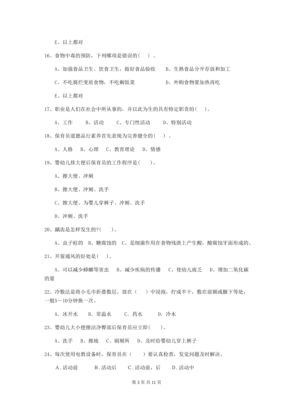 2024年幼儿园保育员三级业务水平考试试卷B卷-(附答案)_第3页