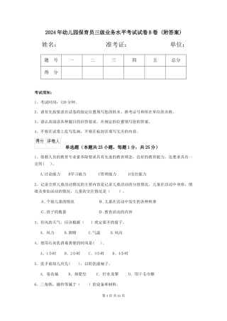 2024年幼儿园保育员三级业务水平考试试卷B卷-(附答案)