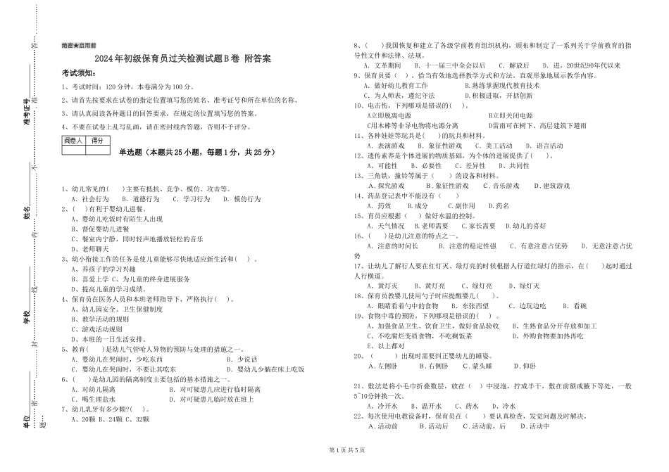 2024年初级保育员过关检测试题B卷-附答案_第1页