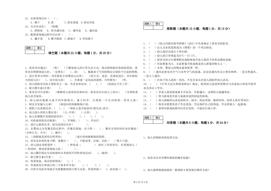 2024年初级保育员过关检测试题B卷-附答案_第2页