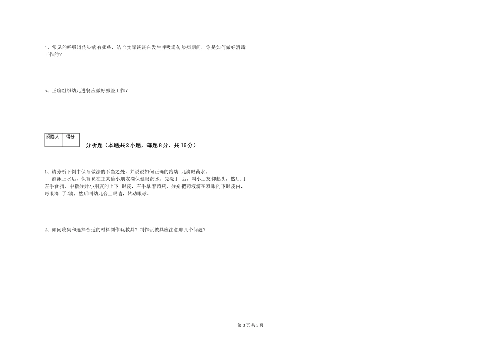2024年初级保育员过关检测试题B卷-附答案_第3页