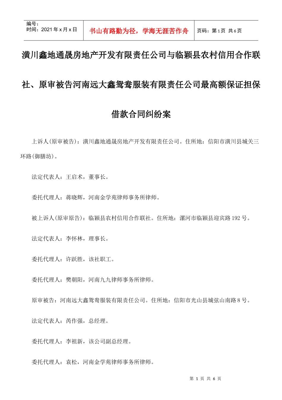 潢川鑫地通晟房地产开发有限责任公司与临颖县农村信用合作联社、原审_第1页