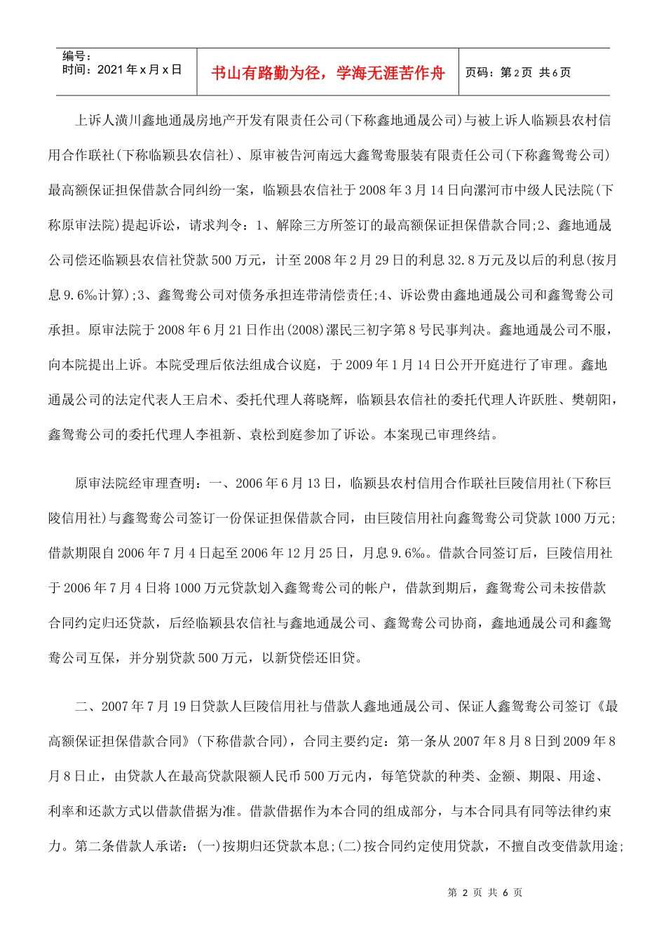 潢川鑫地通晟房地产开发有限责任公司与临颖县农村信用合作联社、原审_第2页