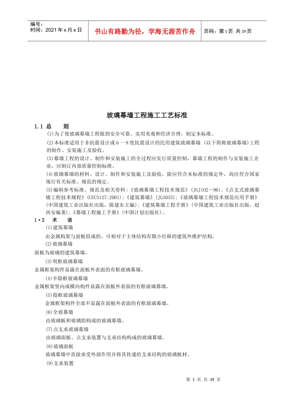 玻璃幕墙工程施工工艺标准详述_第1页