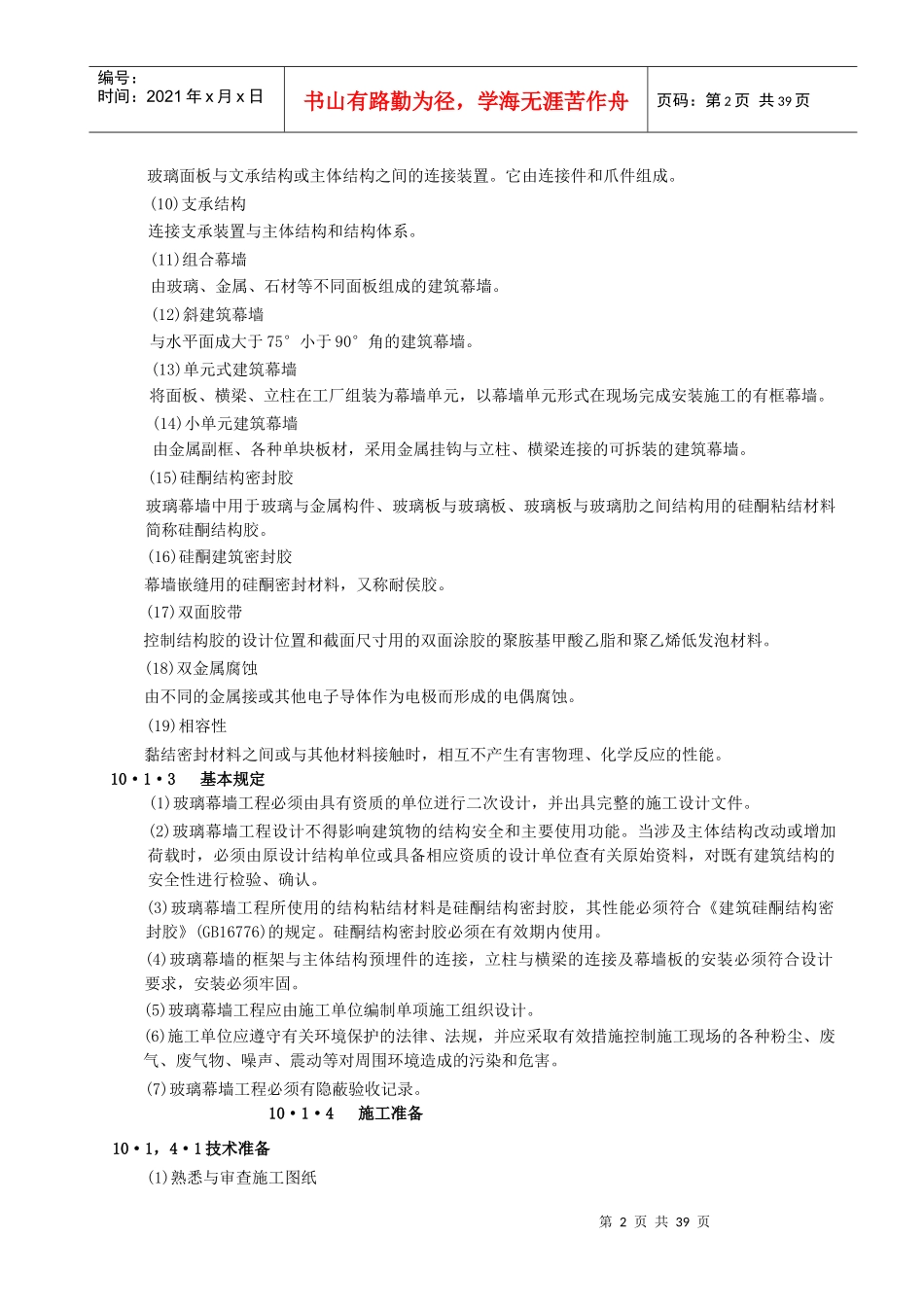 玻璃幕墙工程施工工艺标准详述_第2页