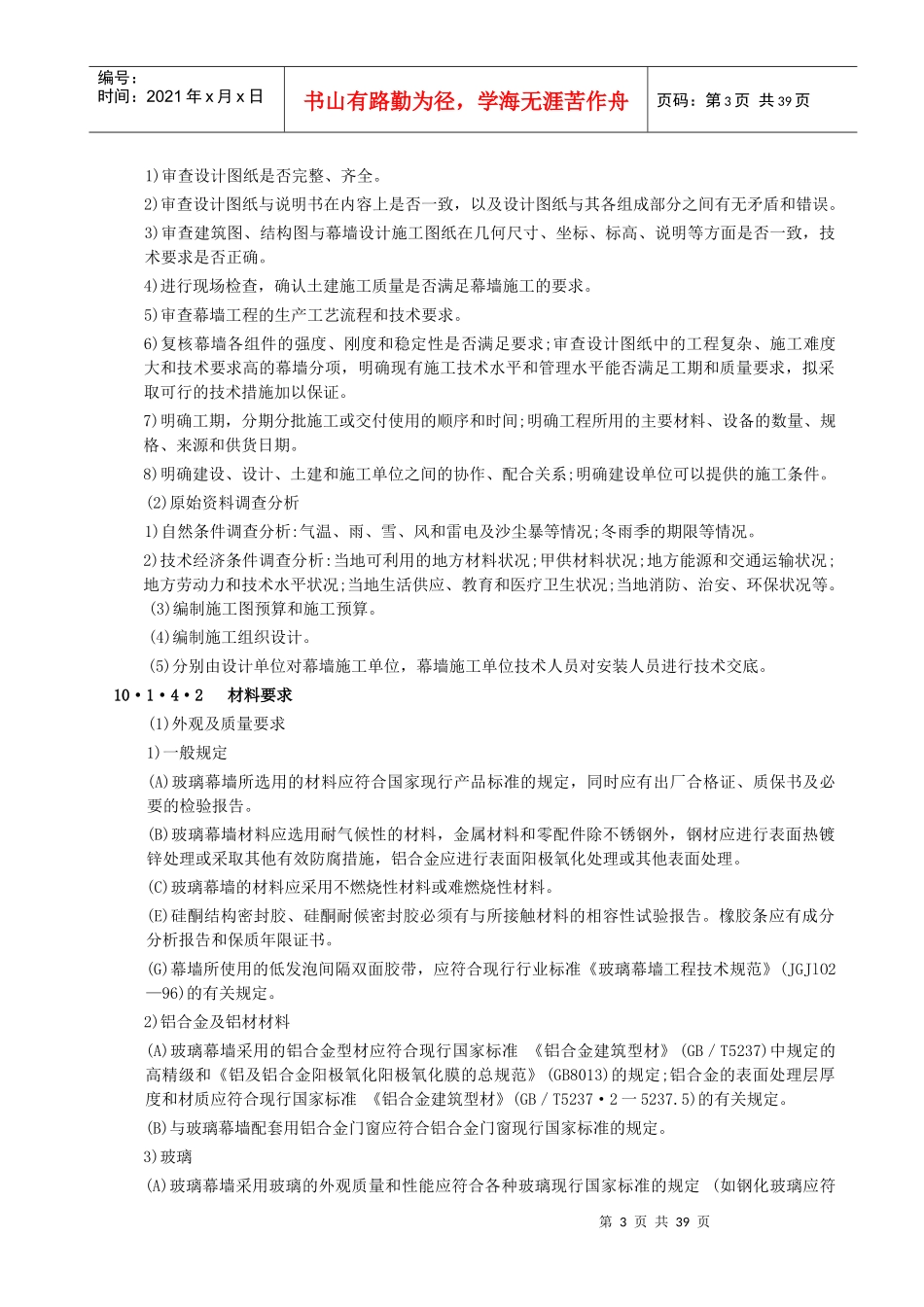 玻璃幕墙工程施工工艺标准详述_第3页