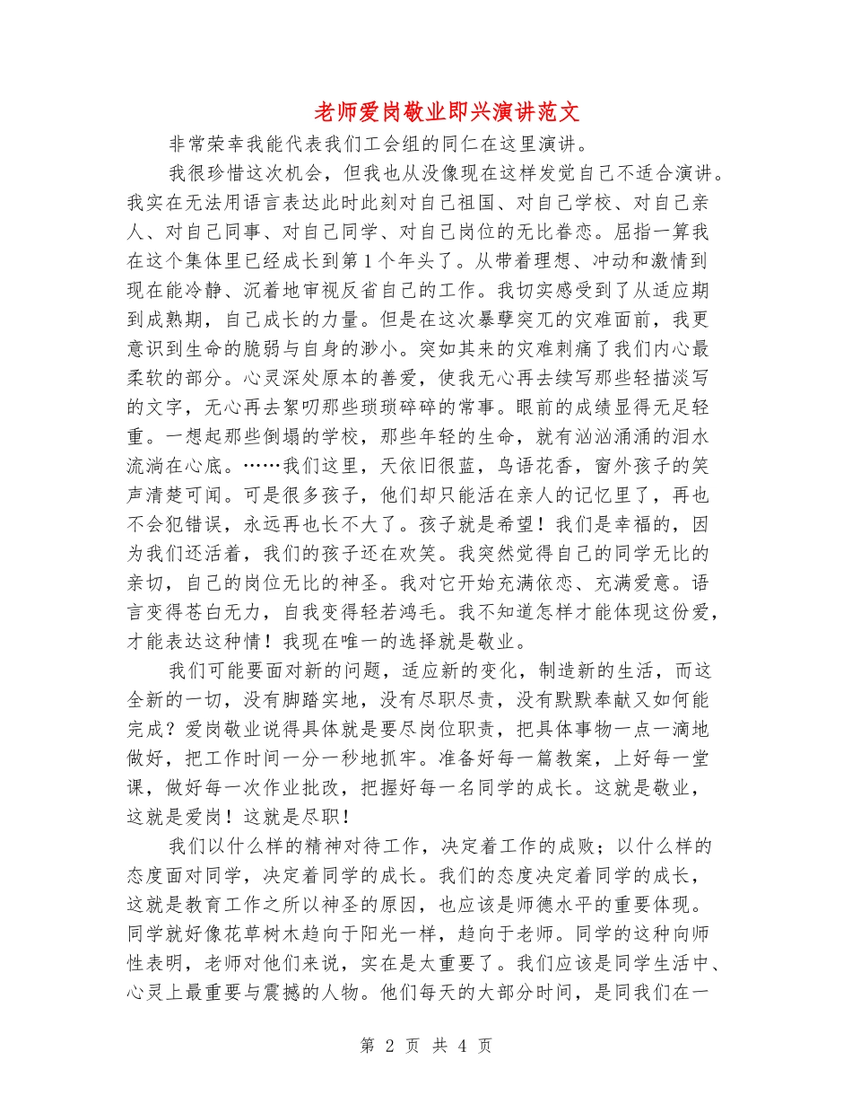教师爱岗敬业即兴演讲范文_第2页