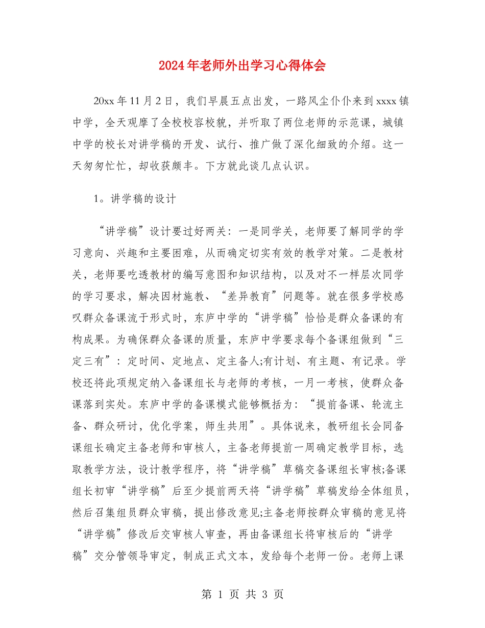 2024年教师外出学习心得体会_第1页