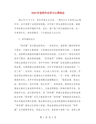 2024年教师外出学习心得体会