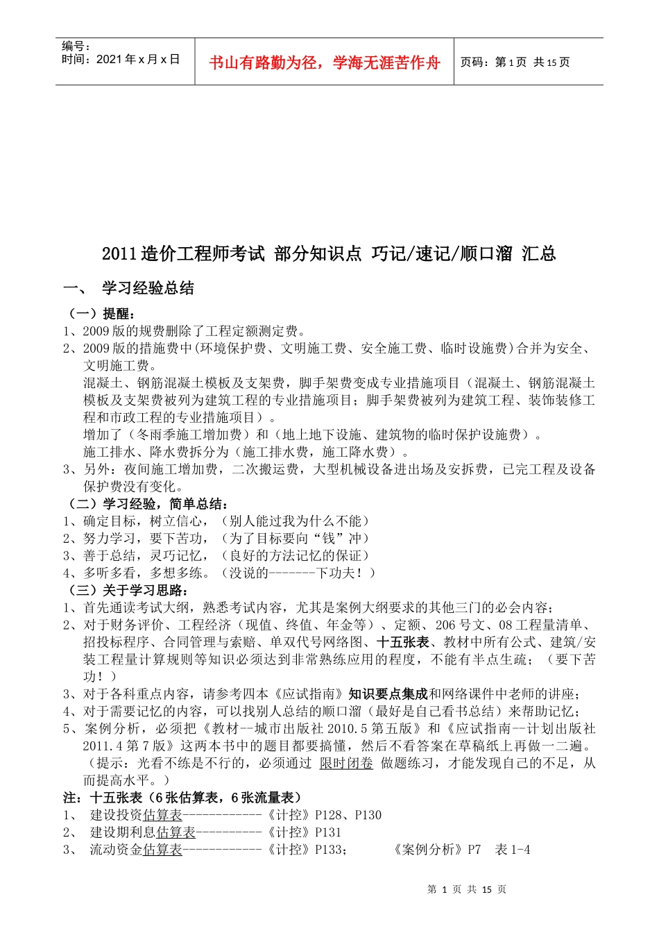某年造价工程师考试部分知识点_第1页