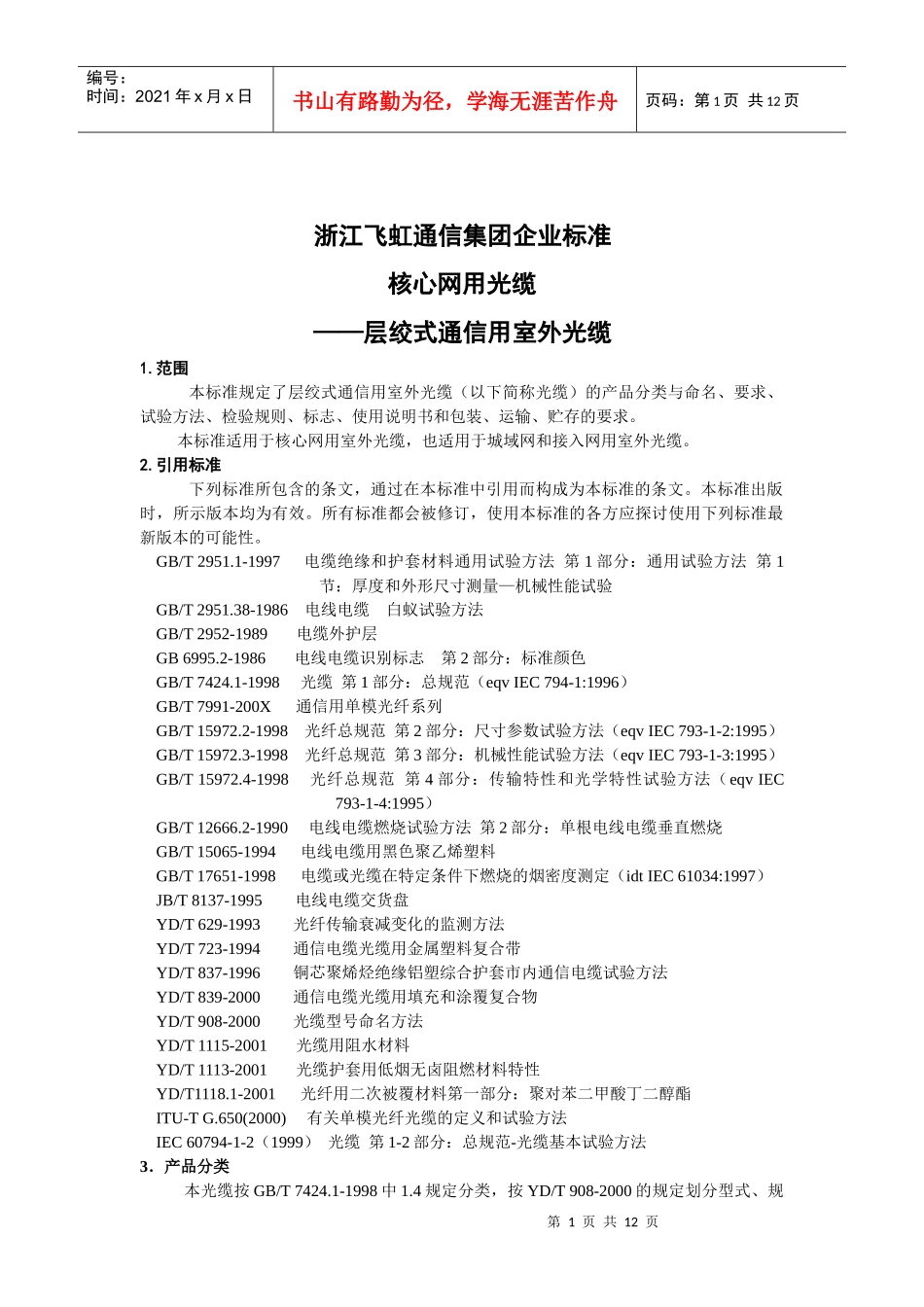 浙江飞虹通信集团企业标准_第1页