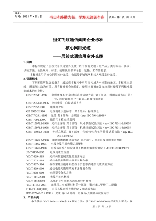 浙江飞虹通信集团企业标准