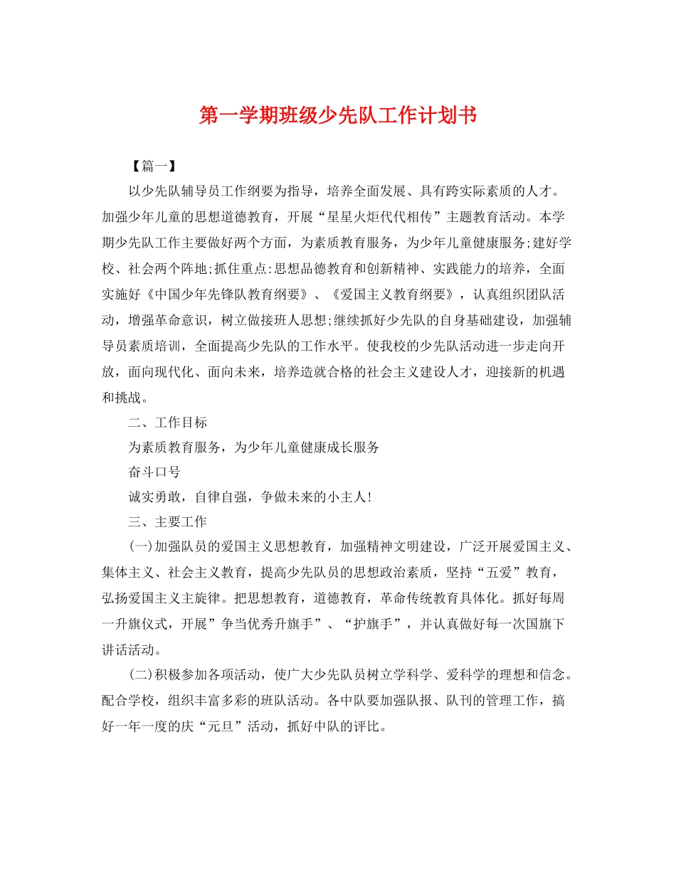 第一学期班级少先队工作计划书 _第1页