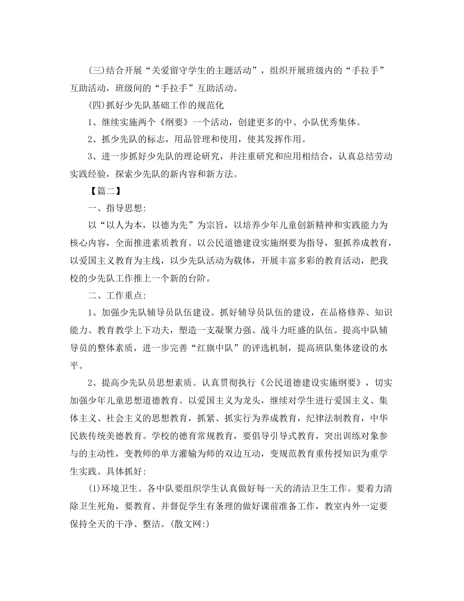 第一学期班级少先队工作计划书 _第2页
