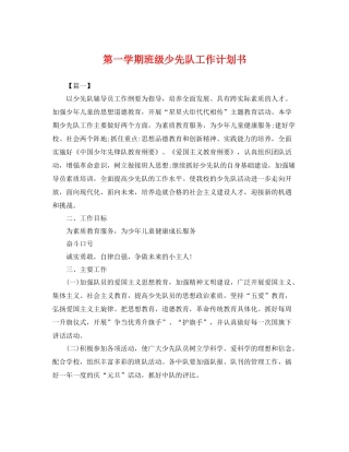 第一学期班级少先队工作计划书 