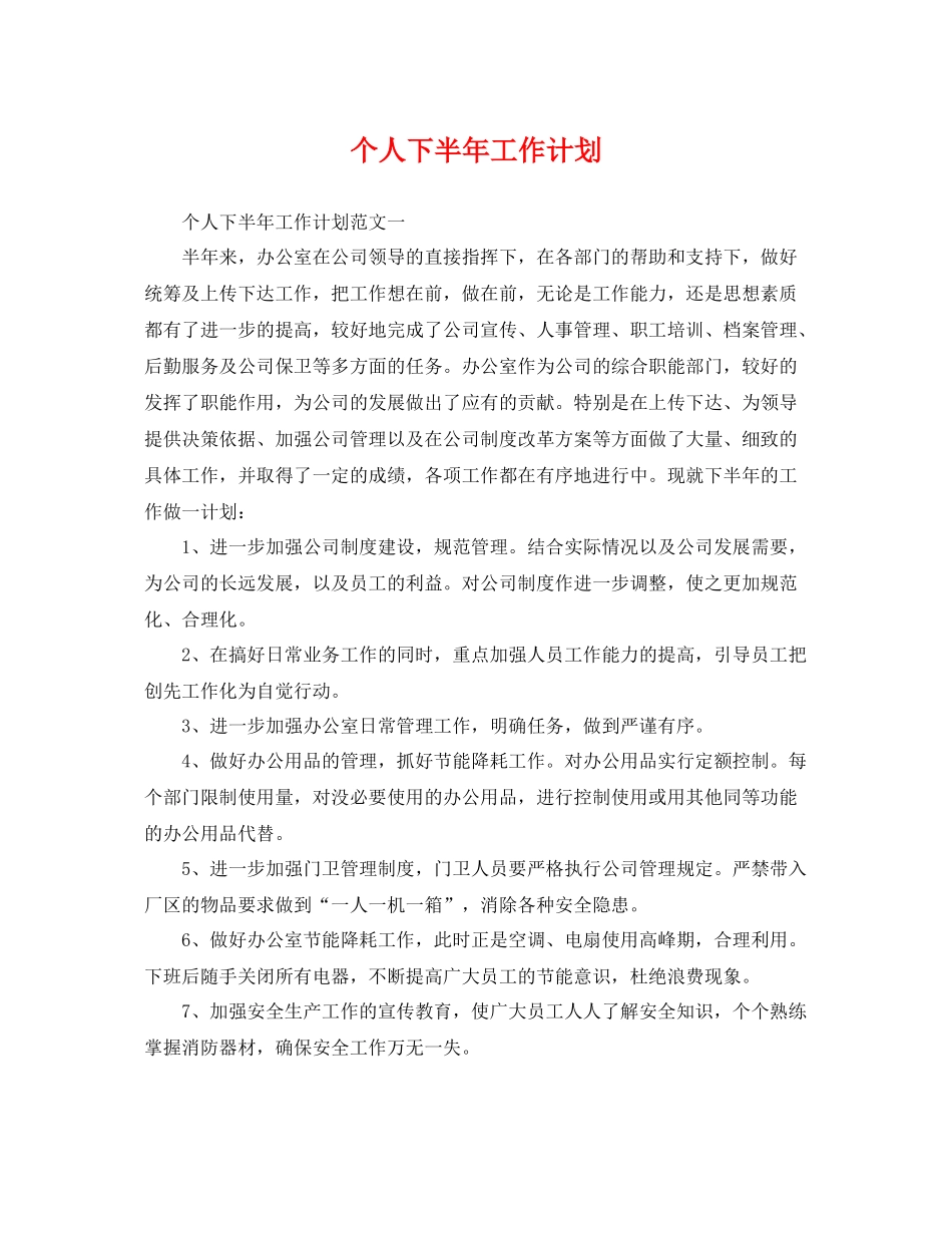 个人下半2020年工作计划2 _第1页