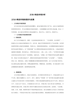 义乌小商品市场分析