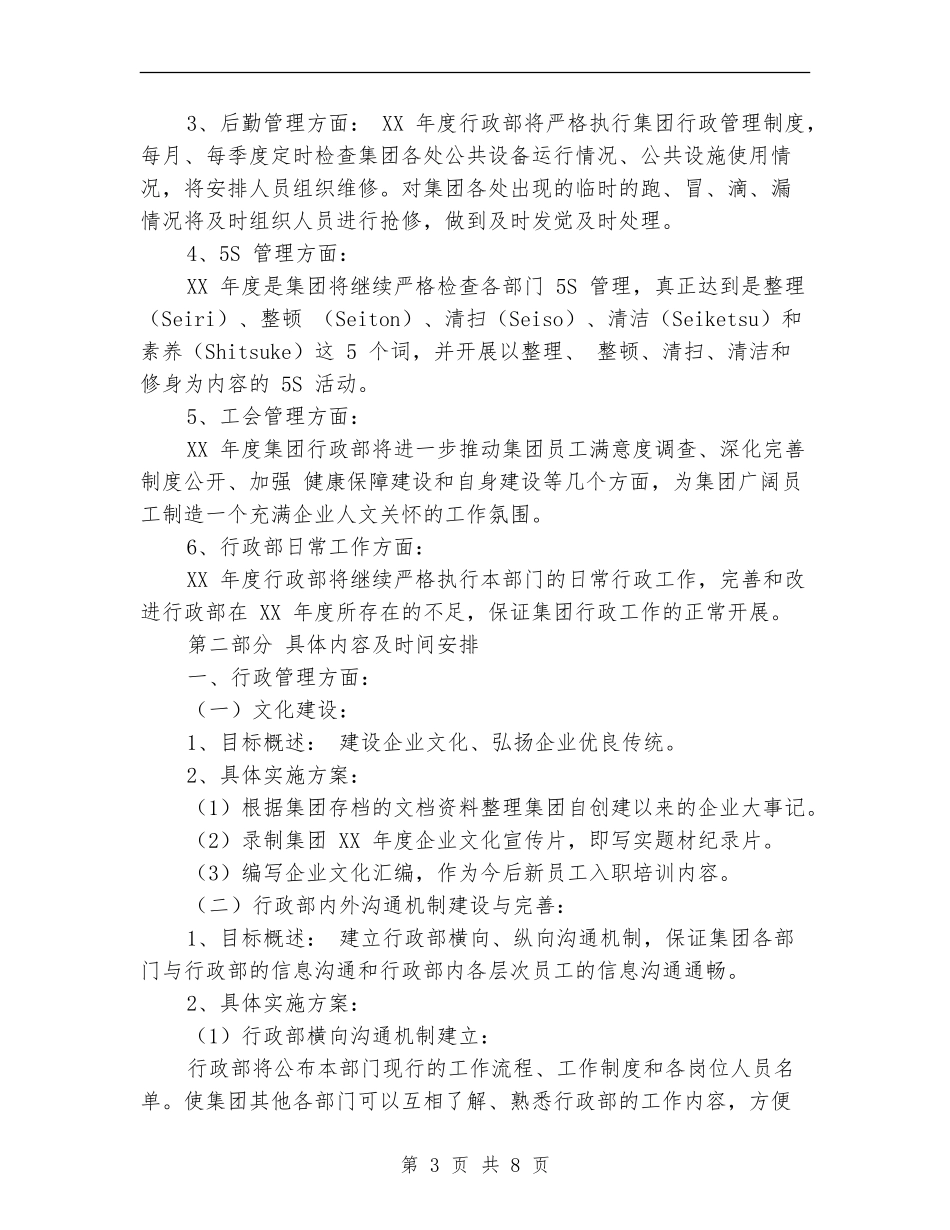 2024年集团行政工作计划.doc_第3页
