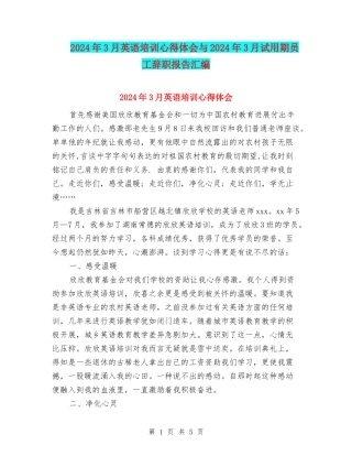 2024年3月英语培训心得体会与2024年3月试用期员工辞职报告汇编