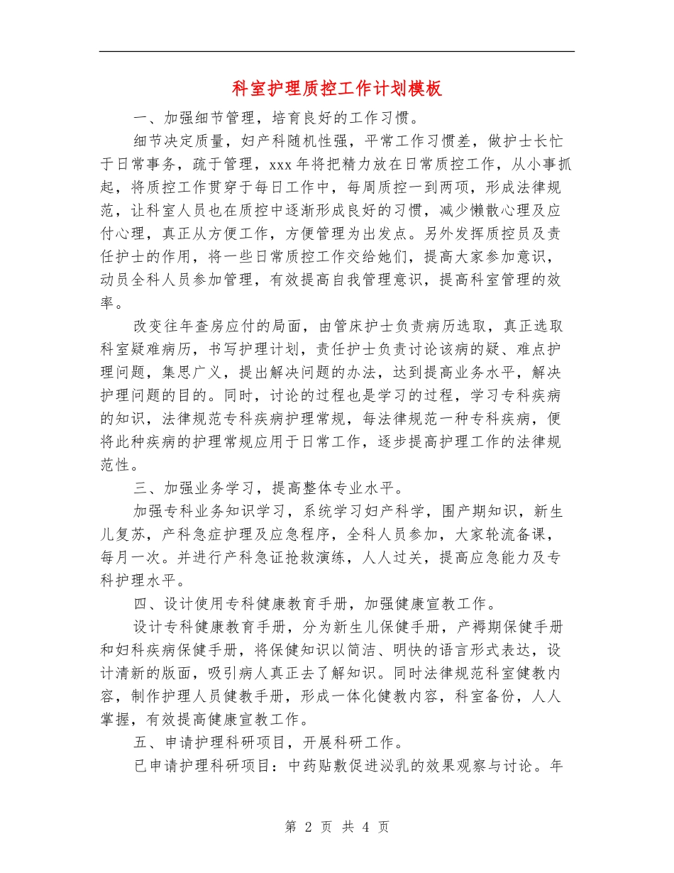 科室护理质控工作计划模板_第2页