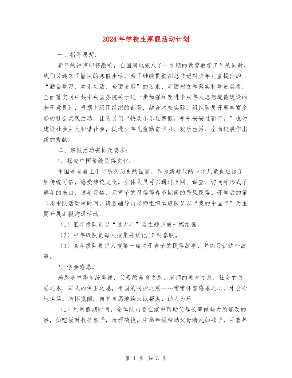 2024年小学生寒假活动计划_第1页