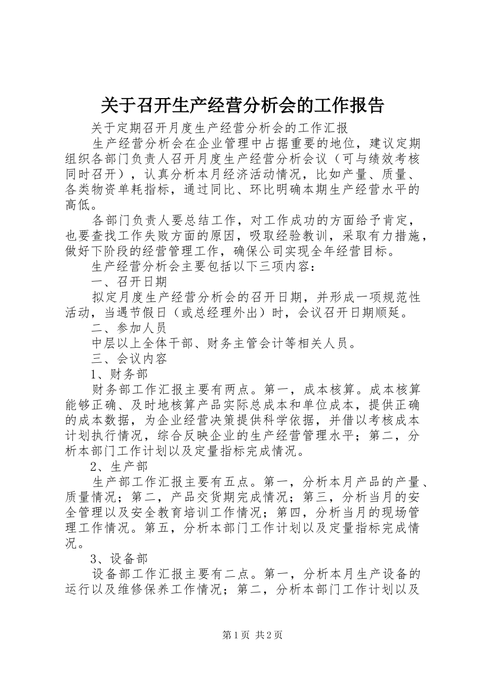 关于召开生产经营分析会的工作报告_第1页