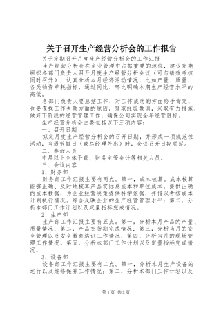 关于召开生产经营分析会的工作报告