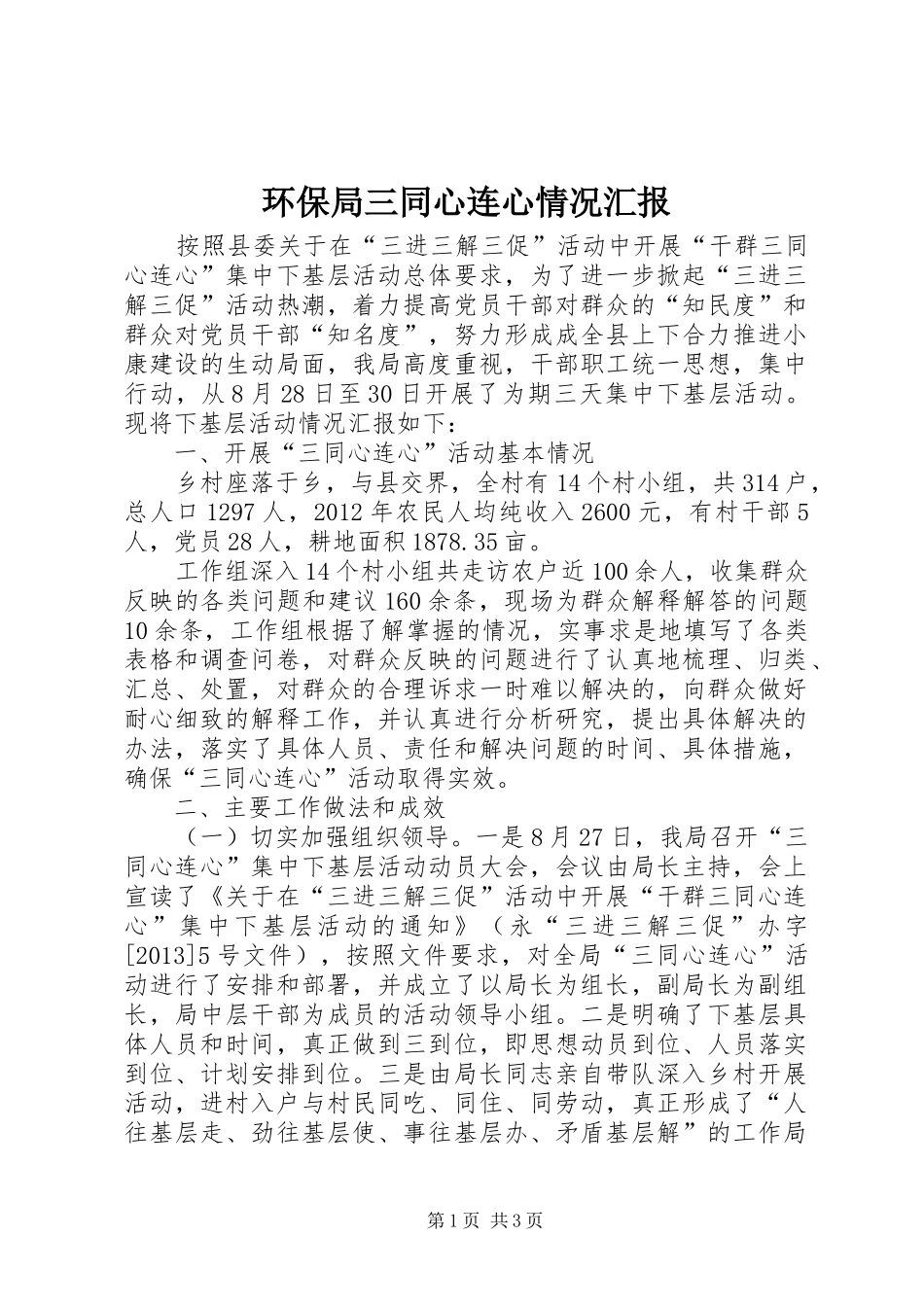 环保局三同心连心情况汇报_第1页