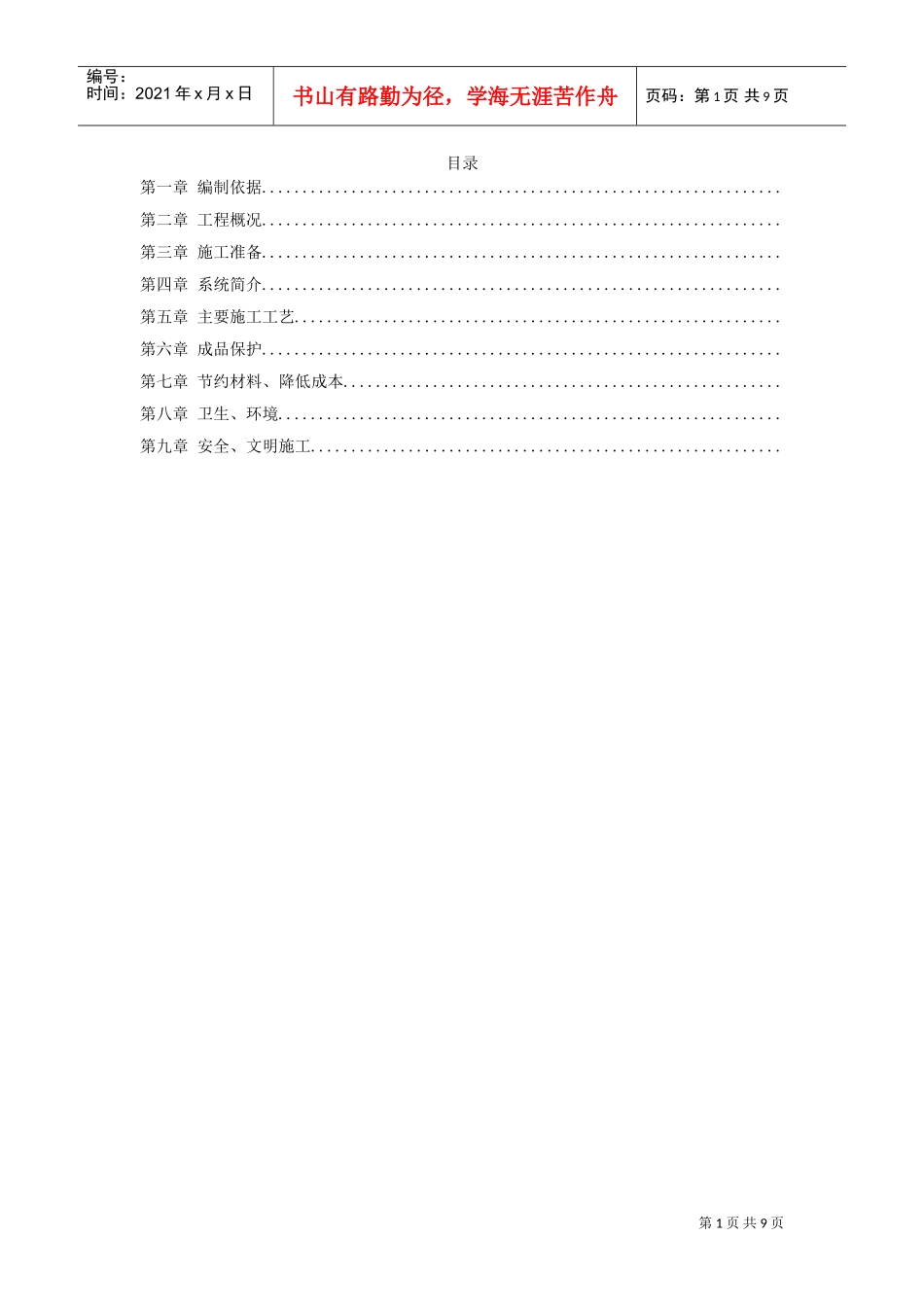 某学院实验楼暖通工程施工组织设计方案(DOC9页)_第1页
