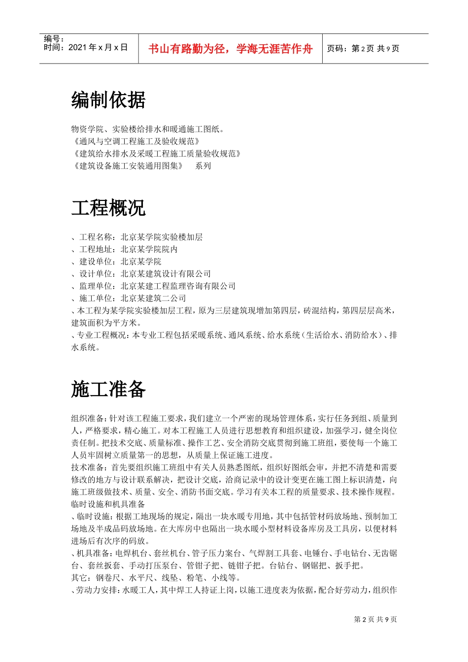 某学院实验楼暖通工程施工组织设计方案(DOC9页)_第2页