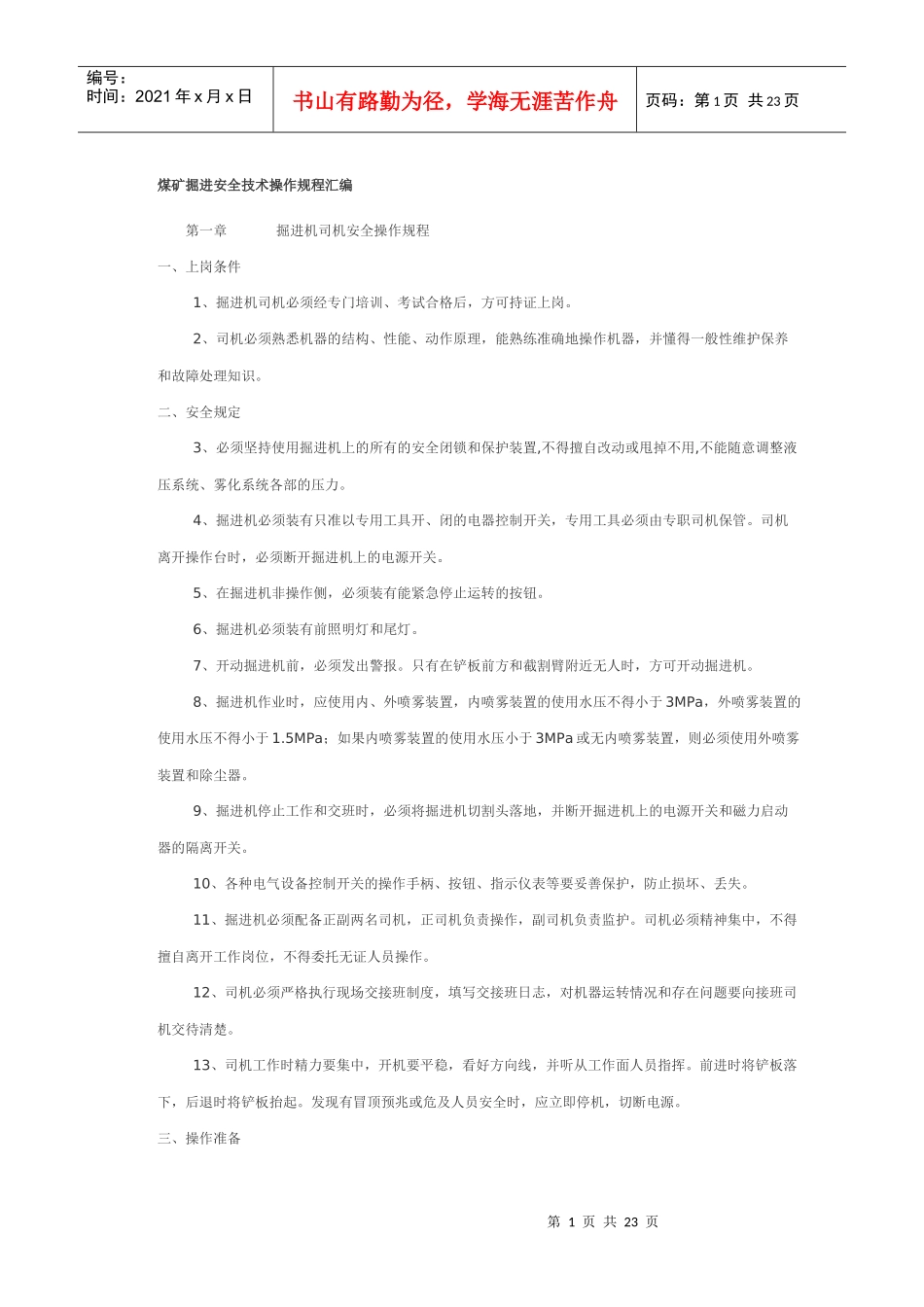 煤矿掘进安全技术操作规程汇编_第1页
